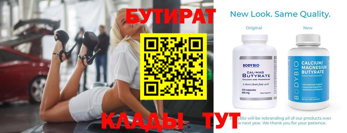 Бутират 99% Десногорск