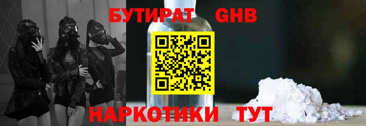 Бутират  БУТИРАТ оксибутират  Вход с VPN  Десногорск 