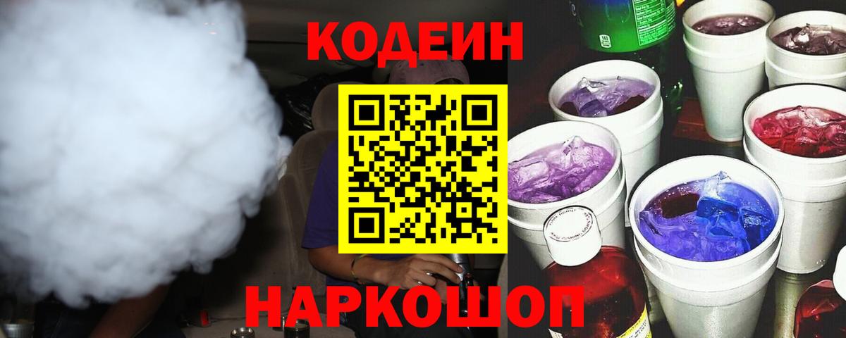 Кодеин напиток Lean (лин)  Вход с VPN  Десногорск 